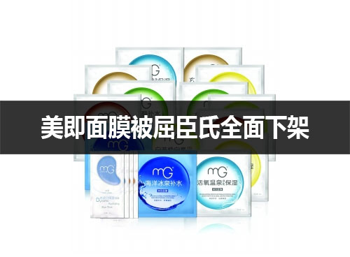 美即面膜被屈臣氏全面下架:告別昔日主渠道能