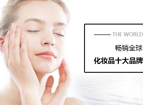 化妝品什么牌子好？世界化妝品十大品牌有哪些