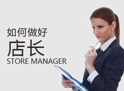 優(yōu)秀店長，一天是怎么安排的？