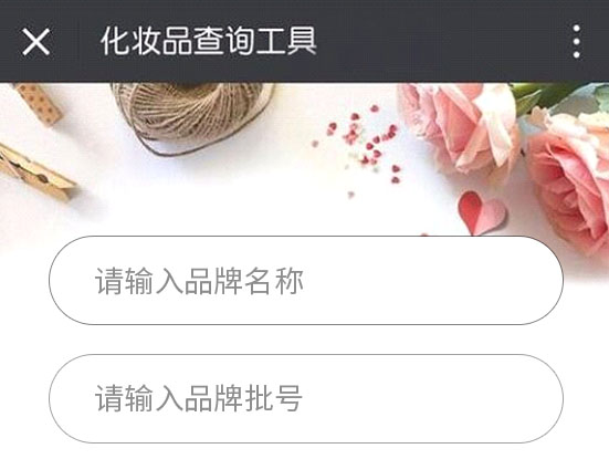 怎么查詢護(hù)膚品化妝品的生產(chǎn)批號(hào)？