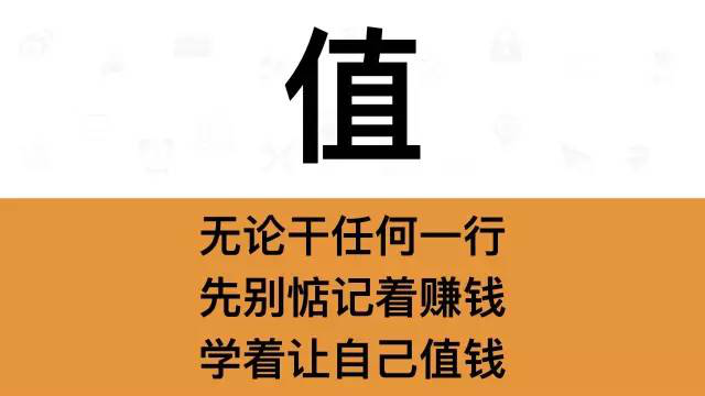 干銷售，一定要牢記這7個字：值