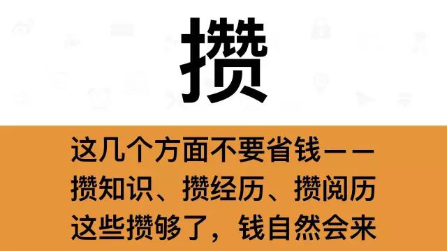 干銷售，一定要牢記這7個字：攢