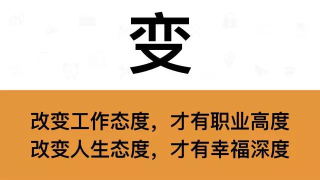 干銷售，一定要牢記這7個字：變
