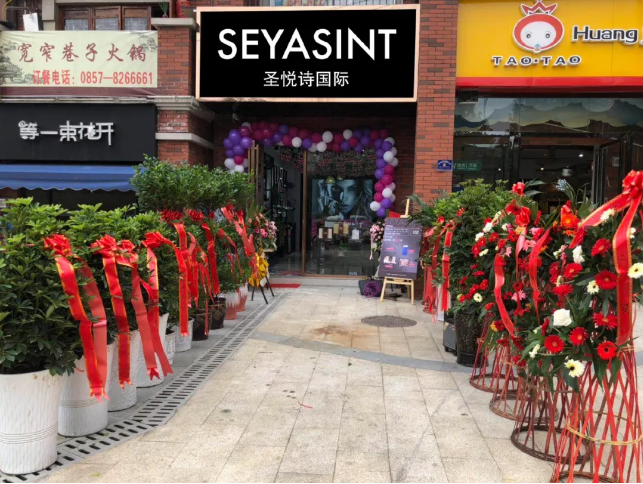 圣悅詩國際貴州畢節(jié)分店，開業(yè)福利大放送！