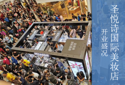 圣悅詩(shī)國(guó)慶7店齊開(kāi)業(yè)，掀起美妝新浪潮