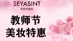 懷化萬(wàn)達(dá)圣悅詩(shī)美妝，教師節(jié)特惠活動(dòng)來(lái)襲！