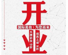 美妝新店開業(yè)福利！就來歐亞廣場(chǎng)！