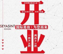 美妝新店開業(yè)福利！純進(jìn)口、正品保證！