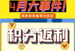 圣悅詩攀枝花萬達(dá)門店活動(dòng)，積分換錢啦！