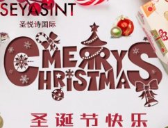 圣悅詩(shī)國(guó)際，圣誕節(jié)送祝福
