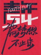 五四青年節(jié)，圣悅詩國際美妝為夢想，不止步