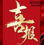 圣悅詩美妝情人節(jié)戰(zhàn)績斐然！