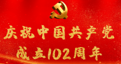 熱烈慶祝中國共產(chǎn)黨成立102周年！
